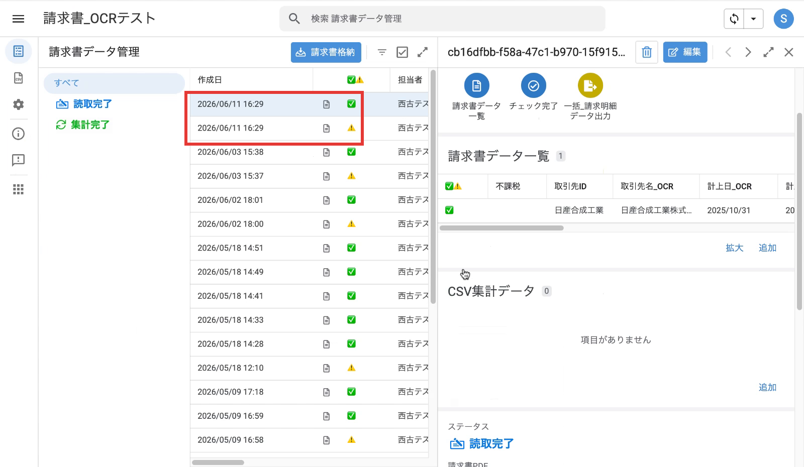 一覧に追加された読み取り結果