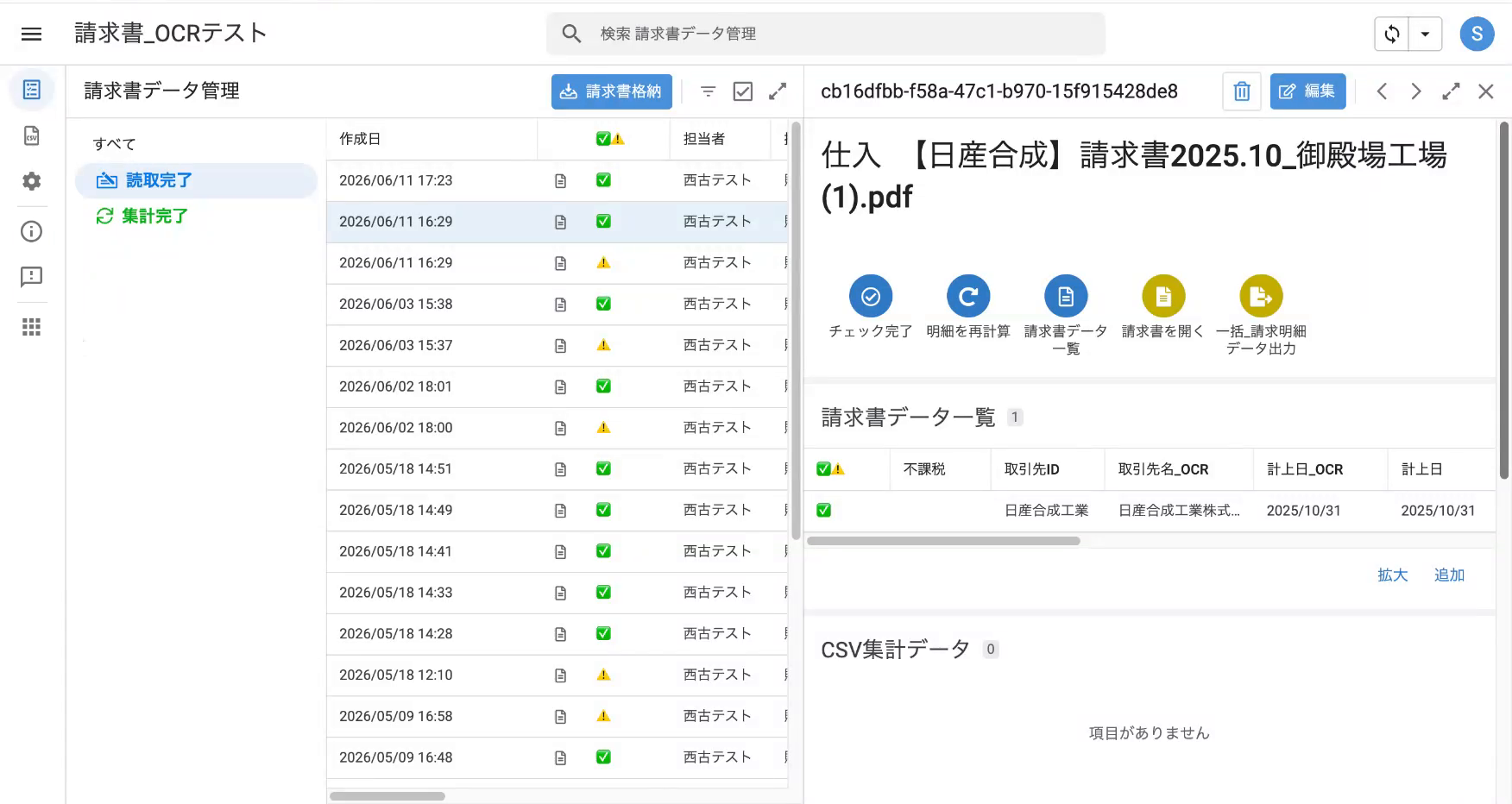 読み取った請求書を開く