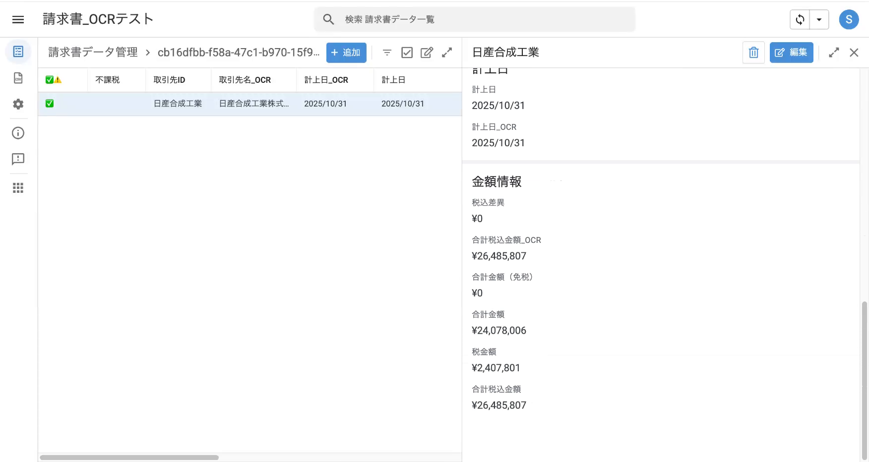 金額情報の税込差異を確認する
