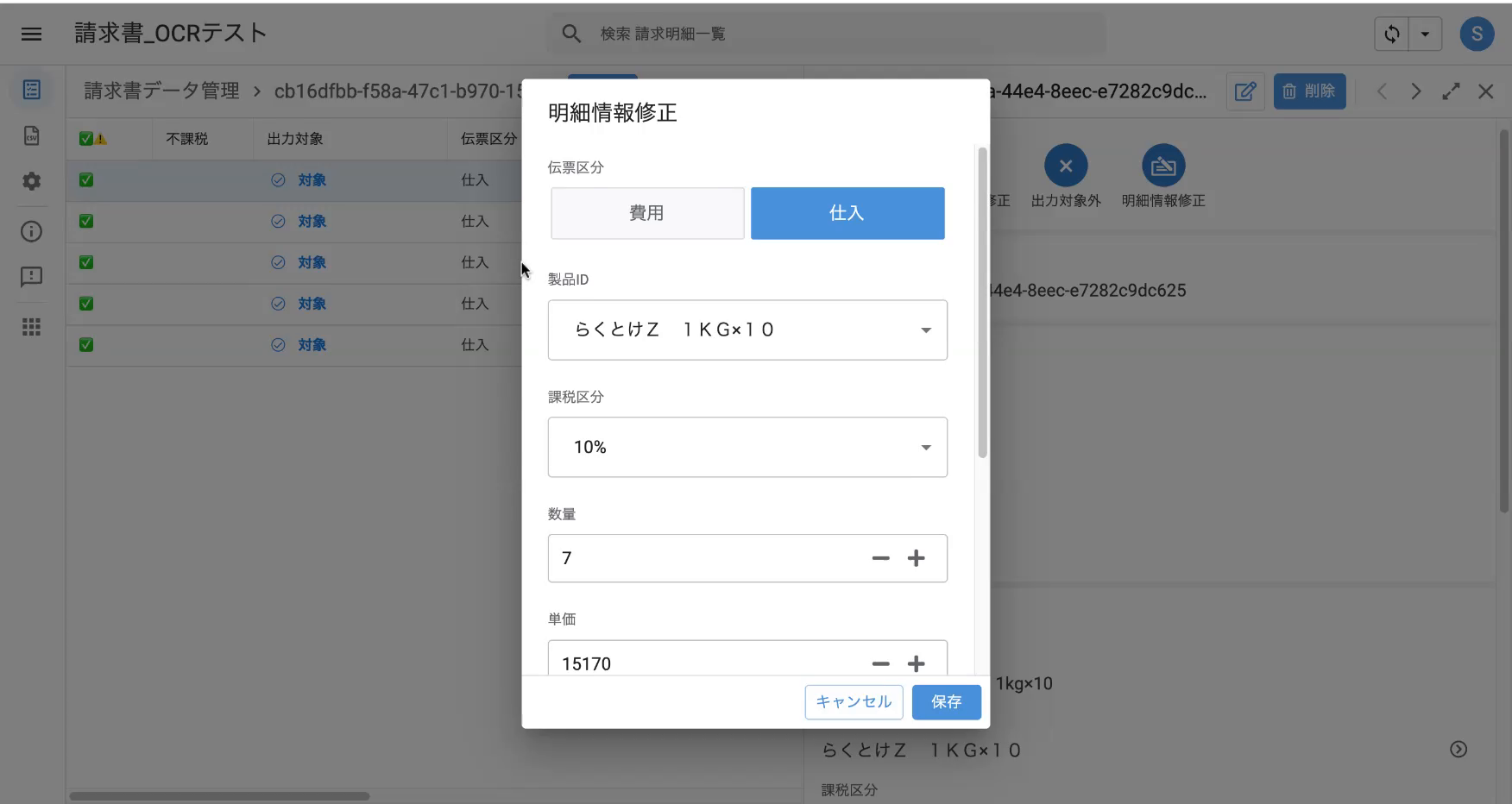 明細情報の修正フォーム