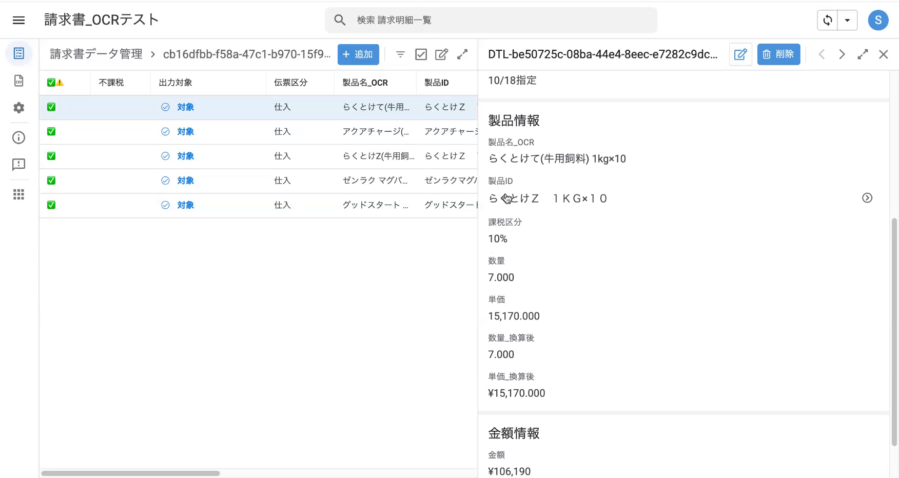 明細の製品ID（品名の紐付け）を確認する