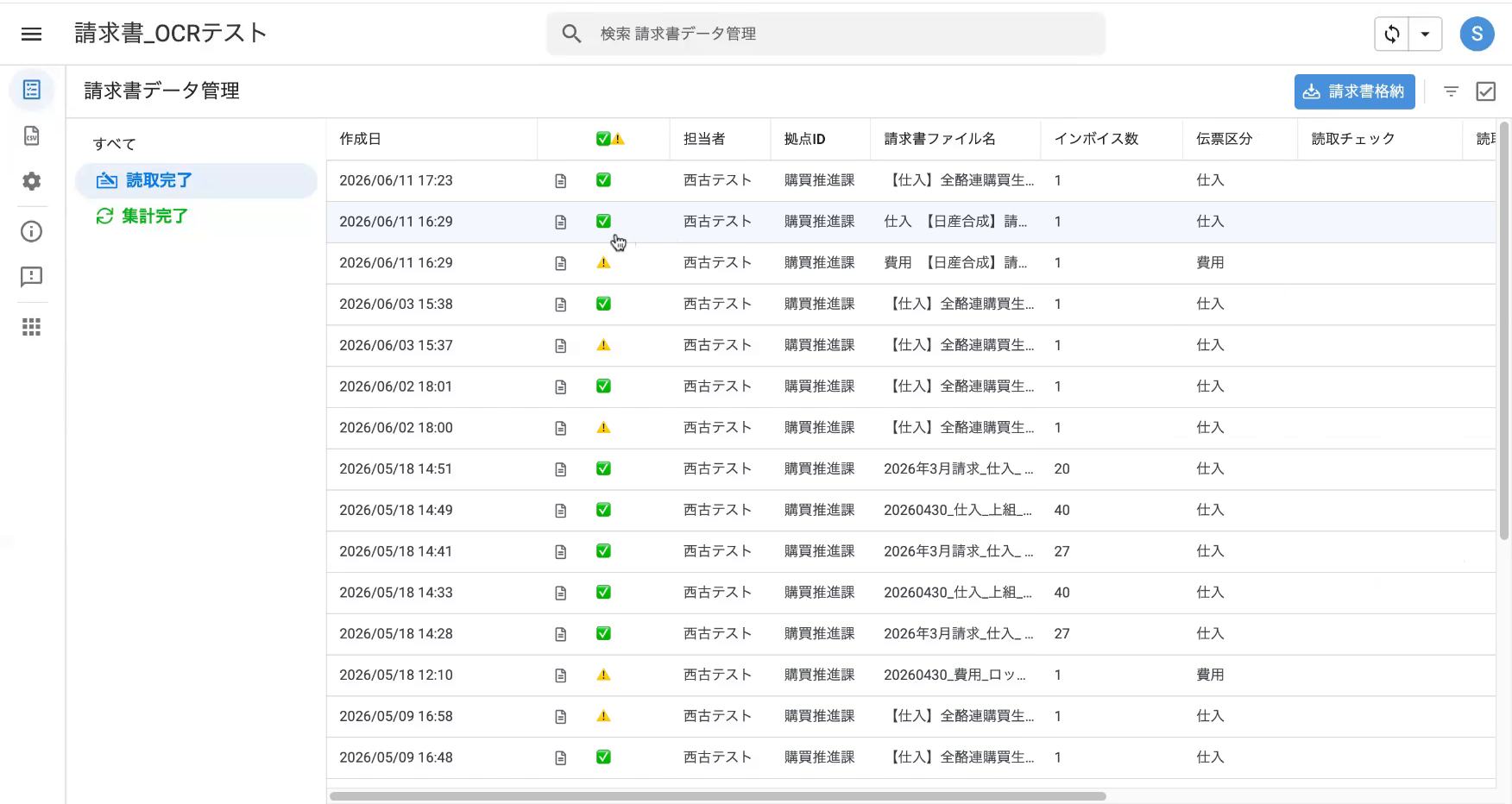 一覧で読取チェック（確認済み）を確認する