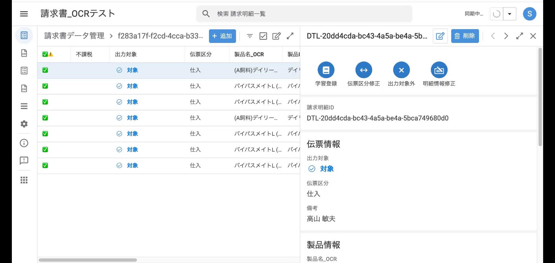 仕入明細の「学習登録」ボタン