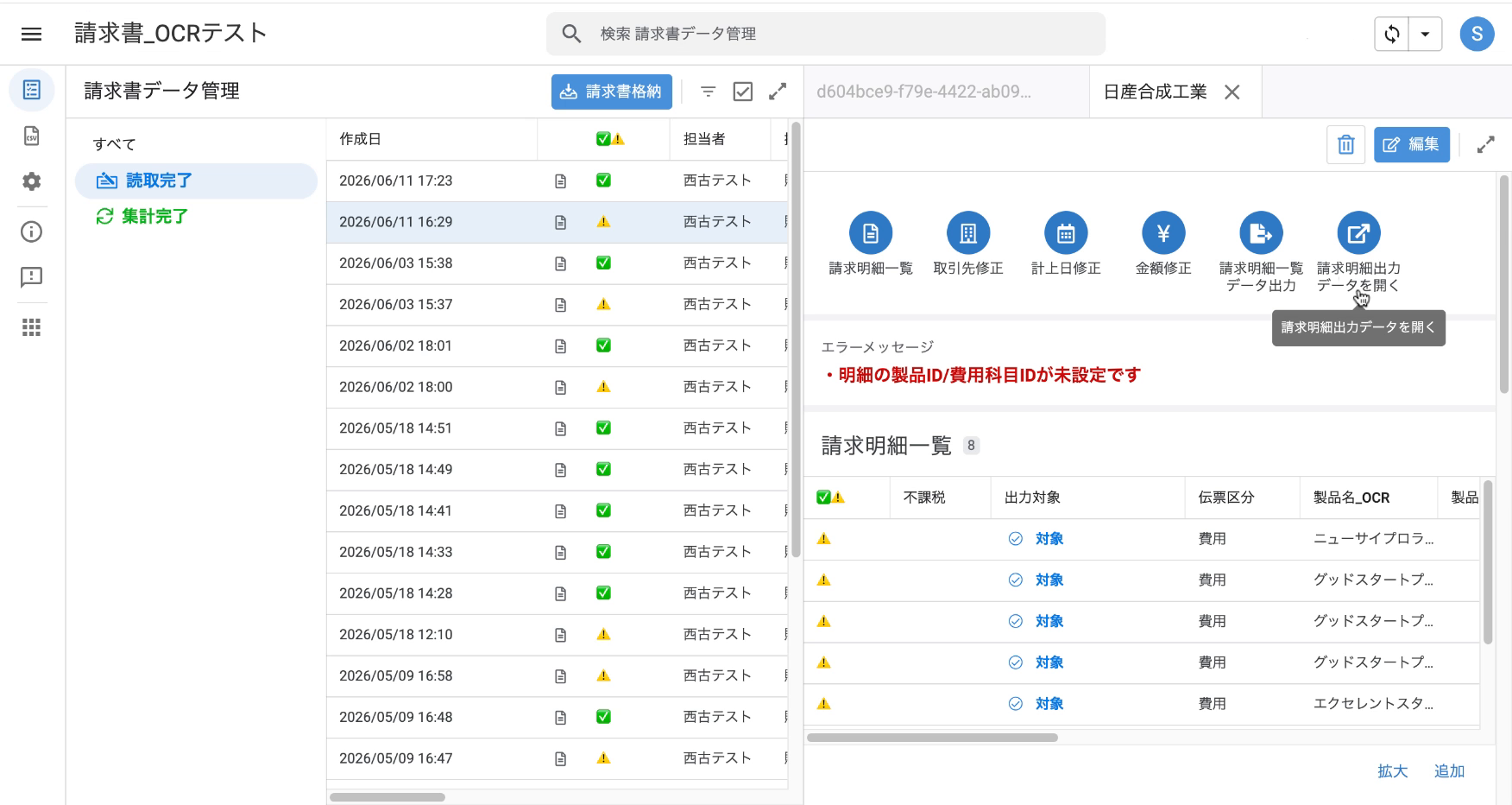 請求明細出力データを開く