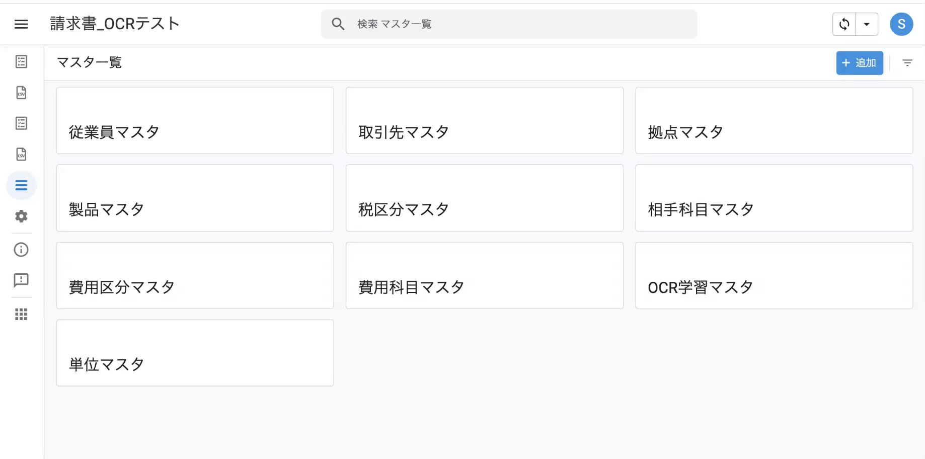マスター一覧