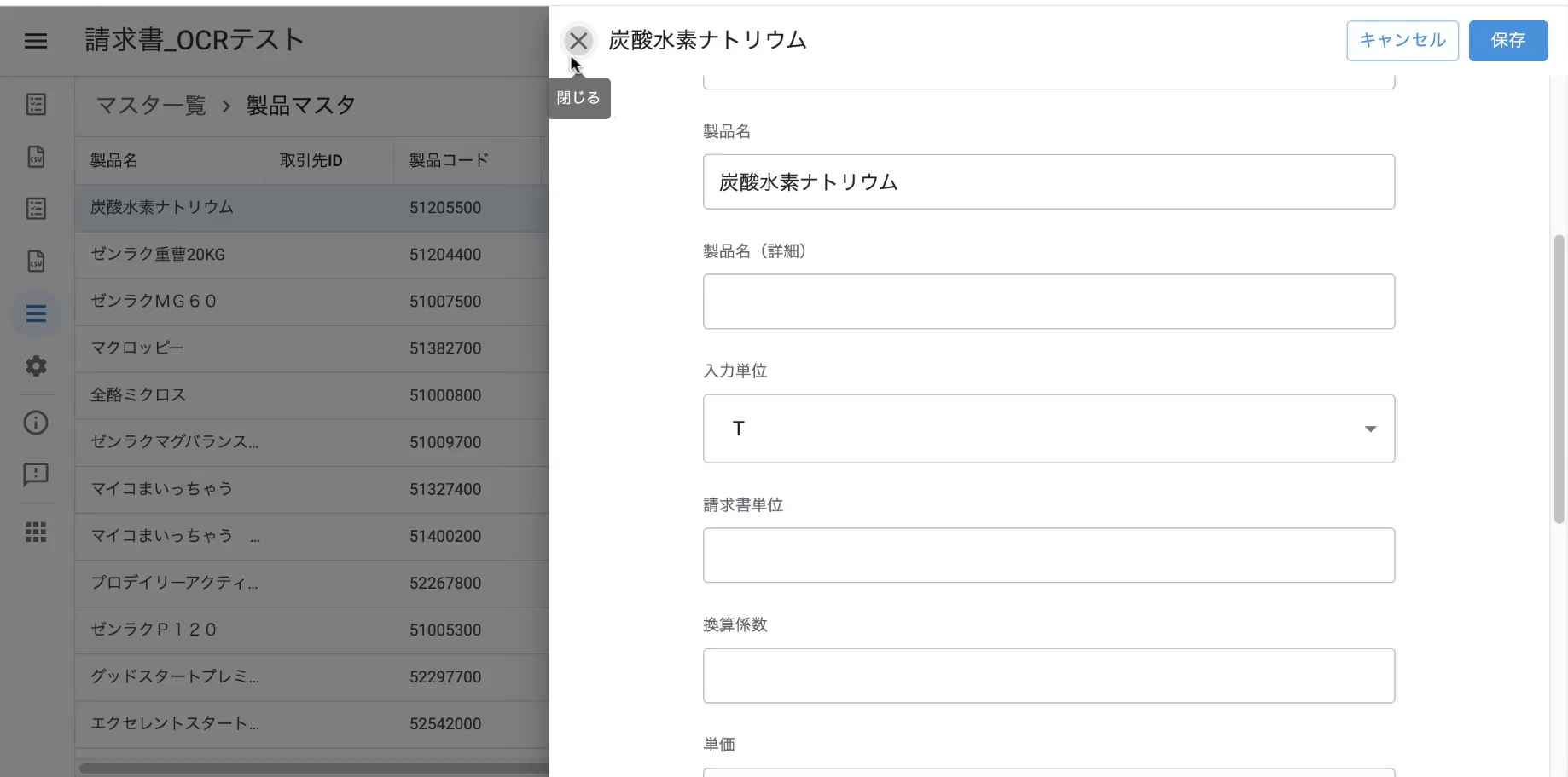 製品マスタの追加・修正