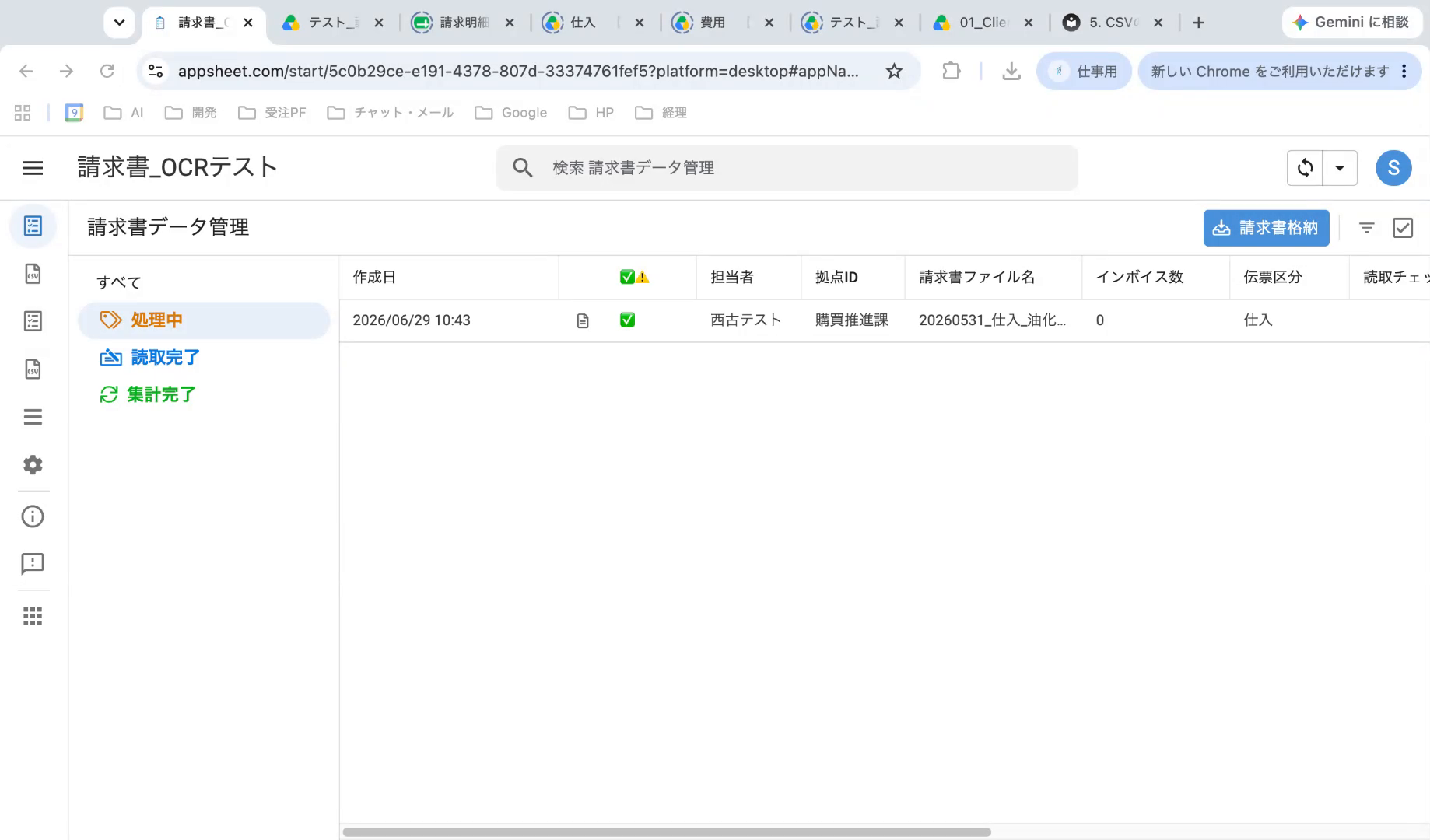 処理中などのステータス（請求書データ管理の一覧と絞り込み）